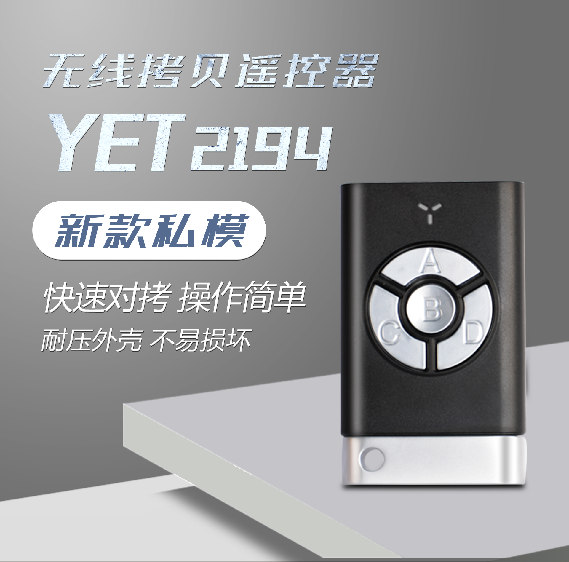 新款私模yet2194無(wú)線(xiàn)遙控器 學(xué)習(xí)門(mén)禁手柄遙控器